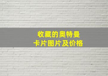 收藏的奥特曼卡片图片及价格