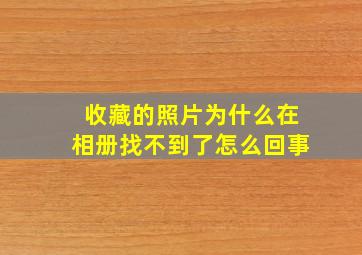 收藏的照片为什么在相册找不到了怎么回事