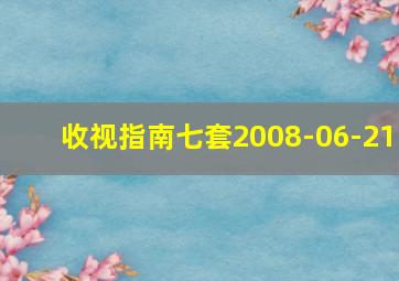 收视指南七套2008-06-21