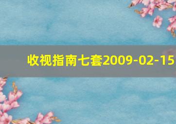 收视指南七套2009-02-15