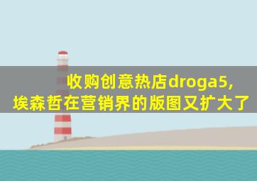 收购创意热店droga5,埃森哲在营销界的版图又扩大了