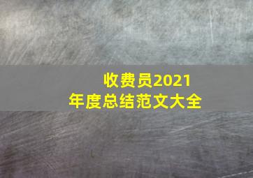 收费员2021年度总结范文大全