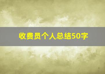 收费员个人总结50字