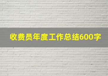 收费员年度工作总结600字