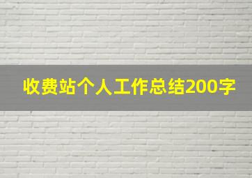 收费站个人工作总结200字