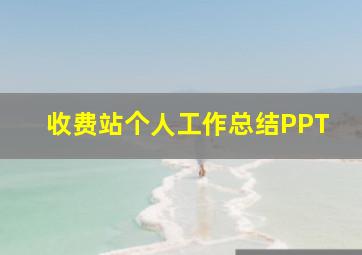 收费站个人工作总结PPT