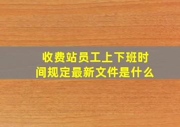 收费站员工上下班时间规定最新文件是什么