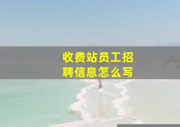 收费站员工招聘信息怎么写