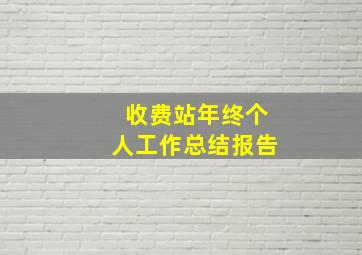 收费站年终个人工作总结报告