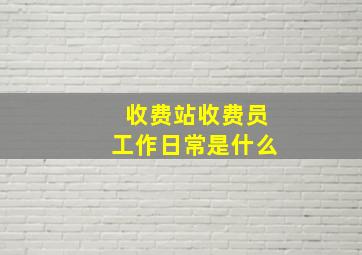 收费站收费员工作日常是什么