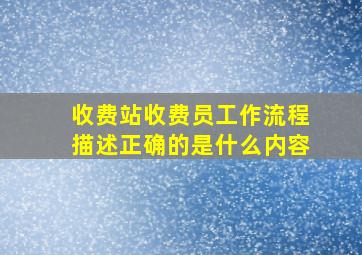 收费站收费员工作流程描述正确的是什么内容