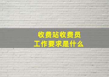 收费站收费员工作要求是什么