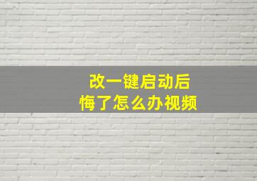 改一键启动后悔了怎么办视频