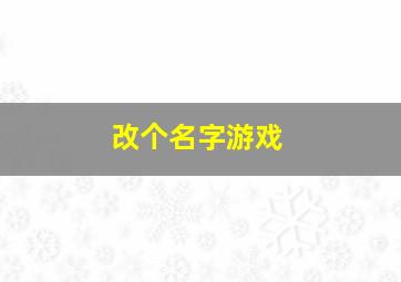 改个名字游戏