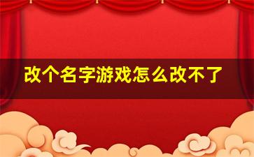 改个名字游戏怎么改不了