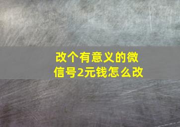 改个有意义的微信号2元钱怎么改