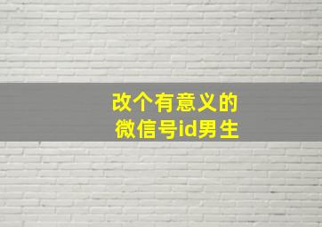 改个有意义的微信号id男生