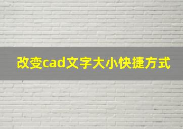 改变cad文字大小快捷方式