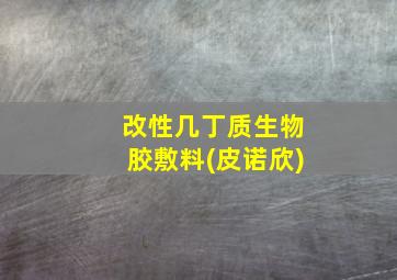 改性几丁质生物胶敷料(皮诺欣)