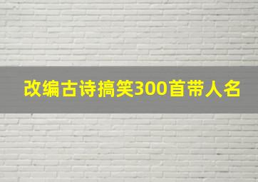 改编古诗搞笑300首带人名