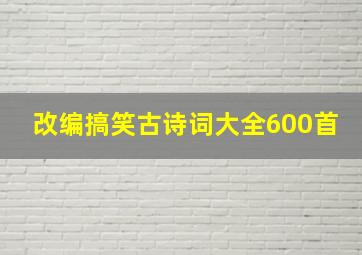 改编搞笑古诗词大全600首