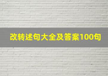 改转述句大全及答案100句