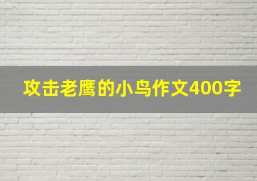 攻击老鹰的小鸟作文400字