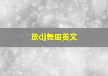 放dj舞曲英文