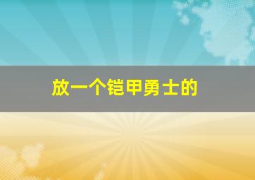 放一个铠甲勇士的