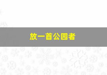 放一首公园者