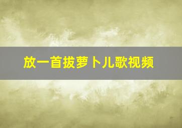 放一首拔萝卜儿歌视频