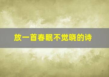 放一首春眠不觉晓的诗