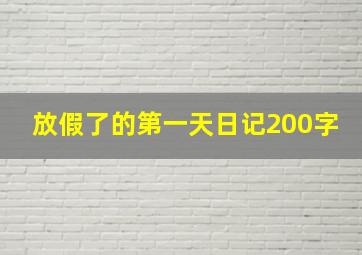 放假了的第一天日记200字