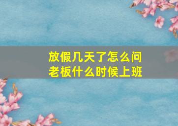 放假几天了怎么问老板什么时候上班