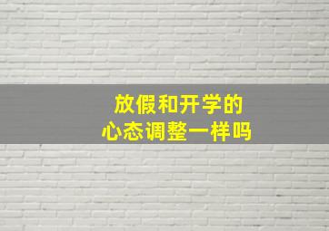 放假和开学的心态调整一样吗