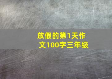 放假的第1天作文100字三年级