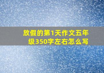 放假的第1天作文五年级350字左右怎么写