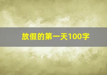 放假的第一天100字