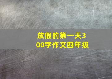 放假的第一天300字作文四年级