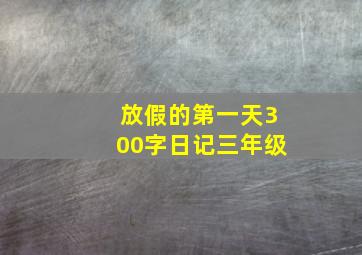 放假的第一天300字日记三年级