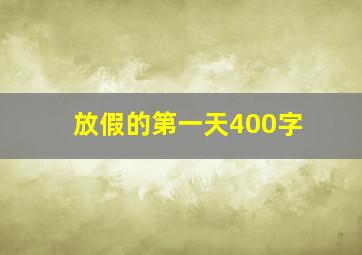 放假的第一天400字