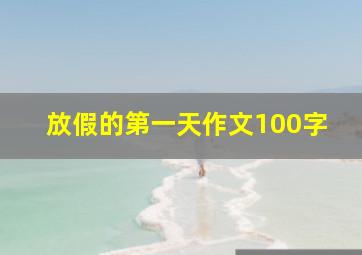 放假的第一天作文100字