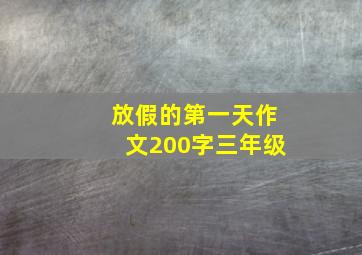 放假的第一天作文200字三年级