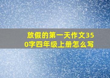 放假的第一天作文350字四年级上册怎么写