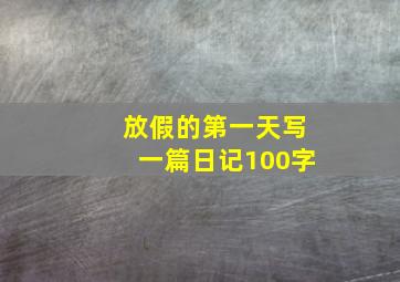 放假的第一天写一篇日记100字