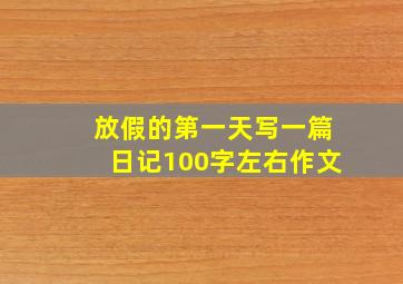 放假的第一天写一篇日记100字左右作文