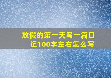 放假的第一天写一篇日记100字左右怎么写