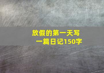 放假的第一天写一篇日记150字