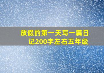 放假的第一天写一篇日记200字左右五年级