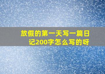 放假的第一天写一篇日记200字怎么写的呀